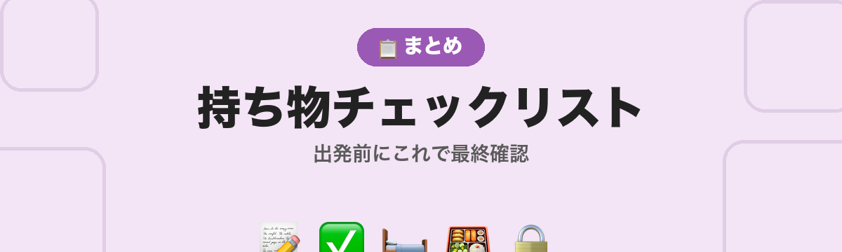 持ち物チェックリスト