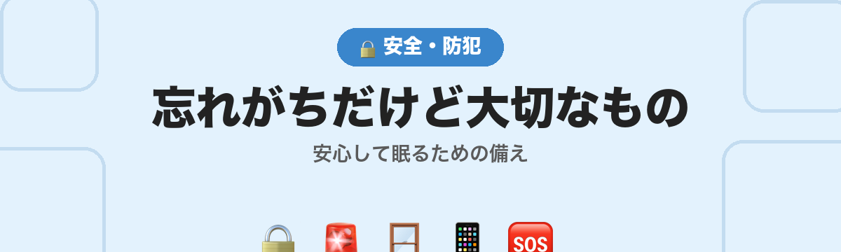 安全・防犯グッズ