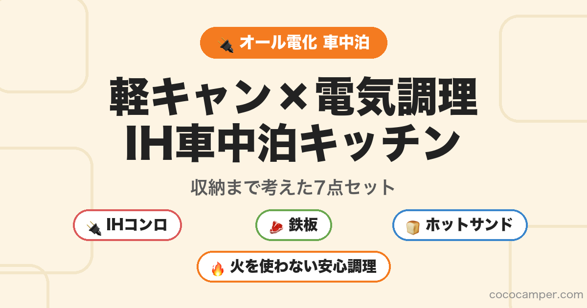 軽キャン×電気調理 IH車中泊キッチン