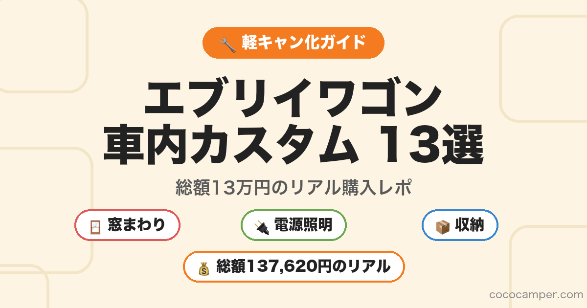 エブリイワゴン車内カスタム13選 総額13万円