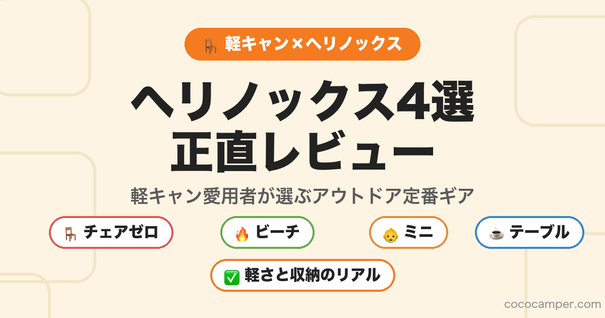 ヘリノックス4選 正直レビュー