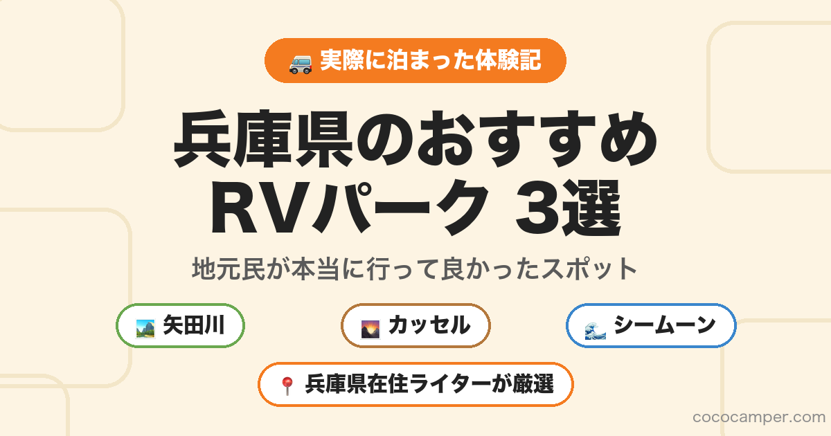 兵庫県のおすすめRVパーク3選