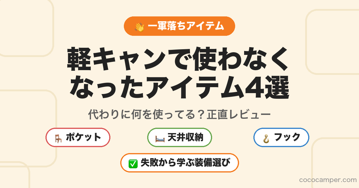 軽キャンで使わなくなったアイテム4選