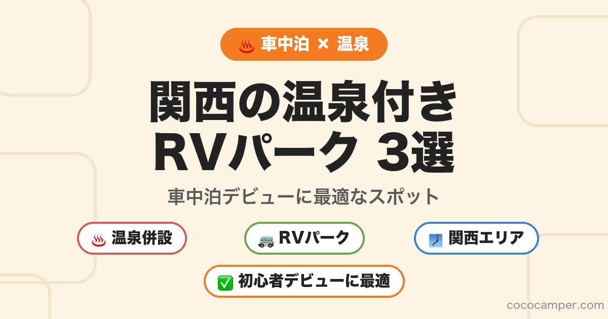 関西の温泉付きRVパーク3選 アイキャッチ