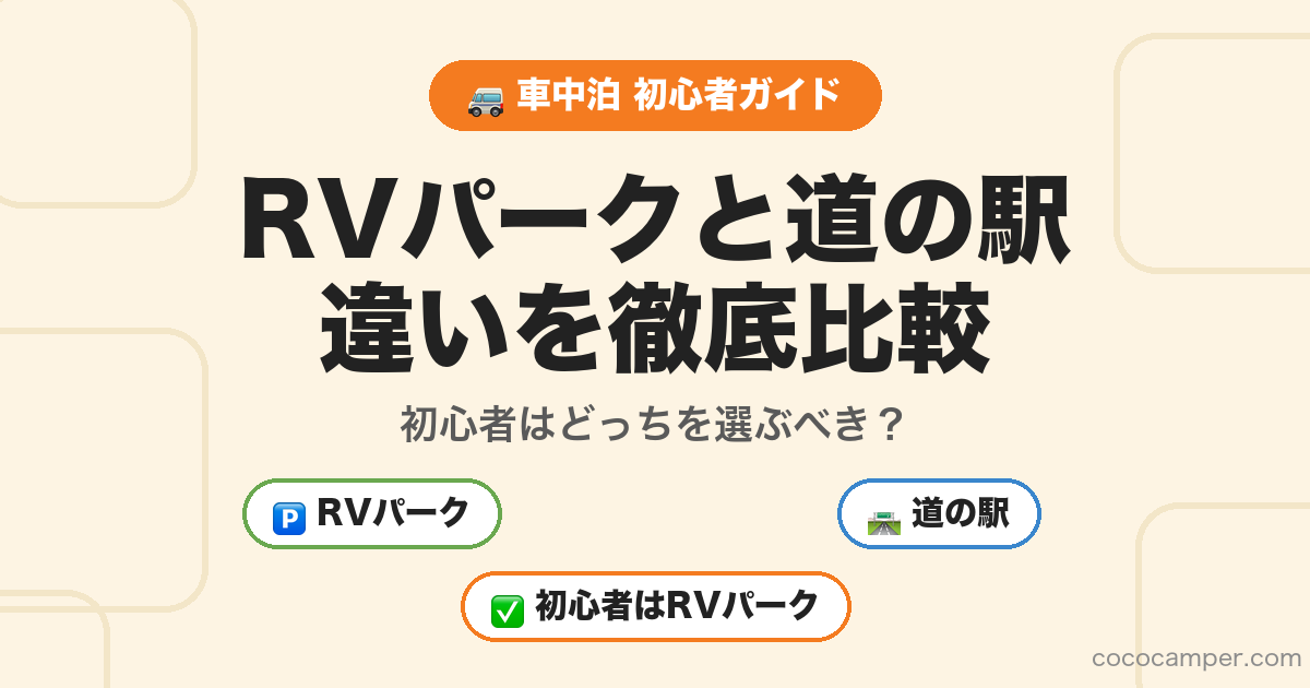RVパークと道の駅の違いを徹底比較アイキャッチ