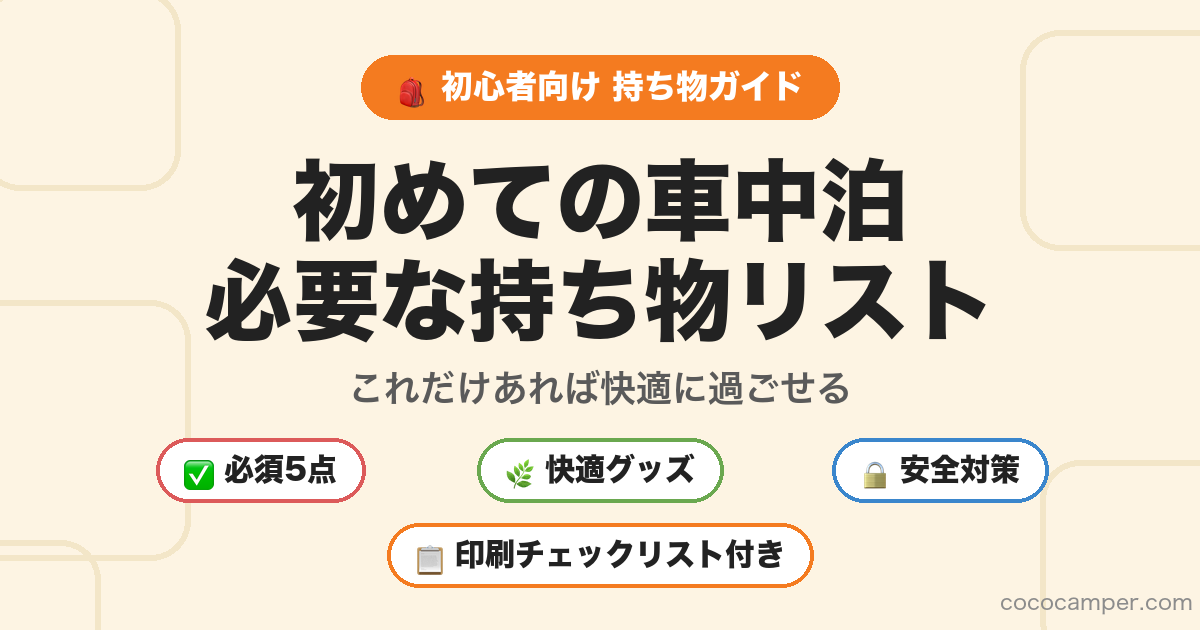 初めての車中泊 持ち物リスト