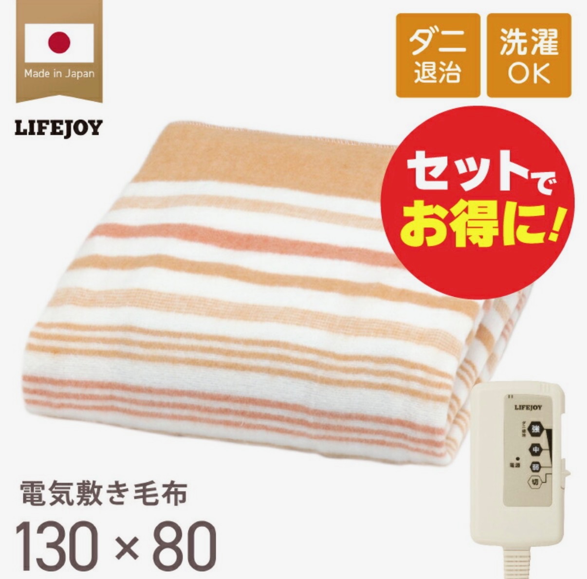 LIFEJOY電気敷き毛布