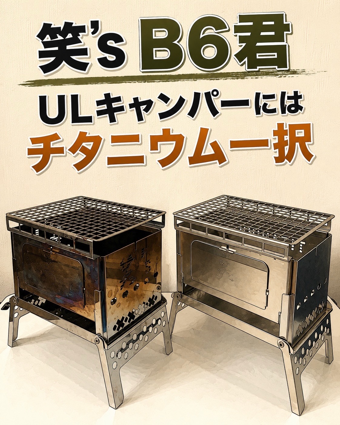 ULキャンパーには笑's B6君チタニウム一択