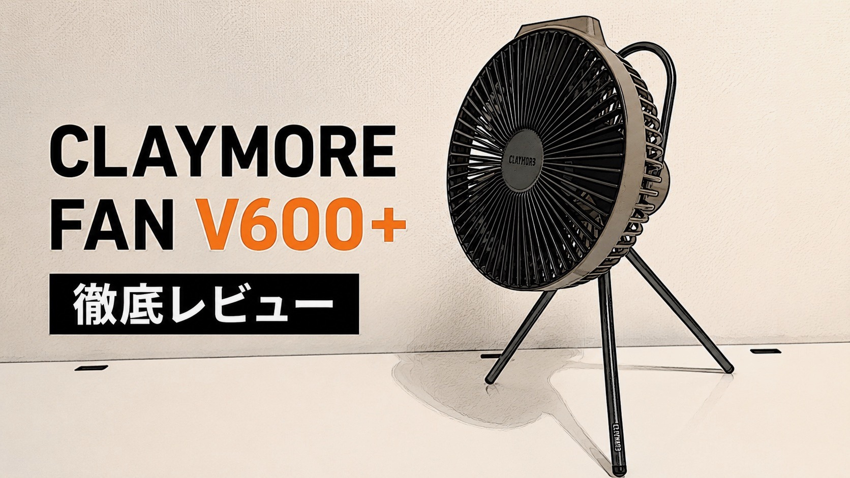 CLAYMORE FAN V600+ 徹底レビュー｜軽キャン車中泊の夏を快適にするポータブルファン