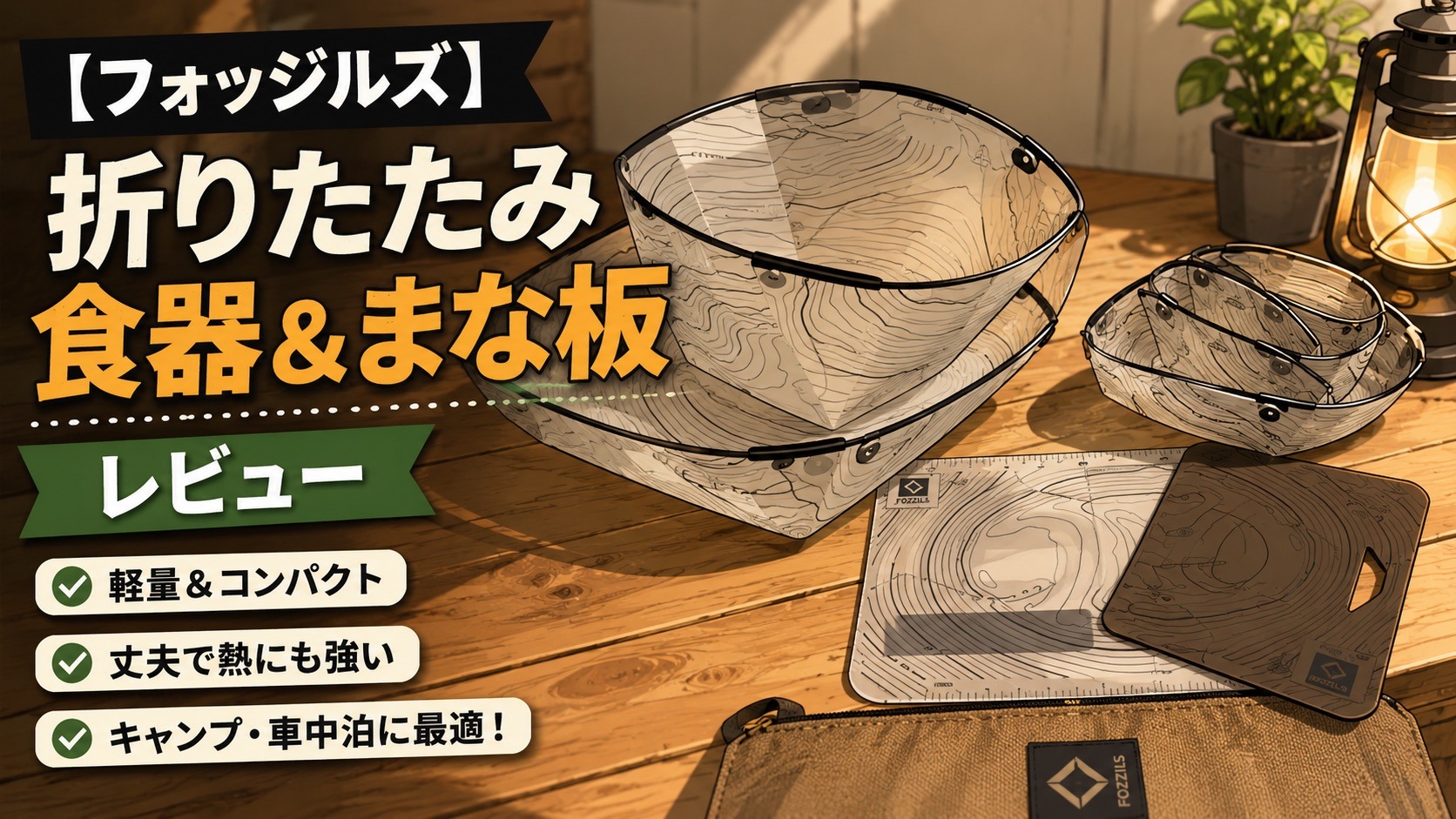 フォッジルズ 折りたたみ食器＆まな板 レビュー