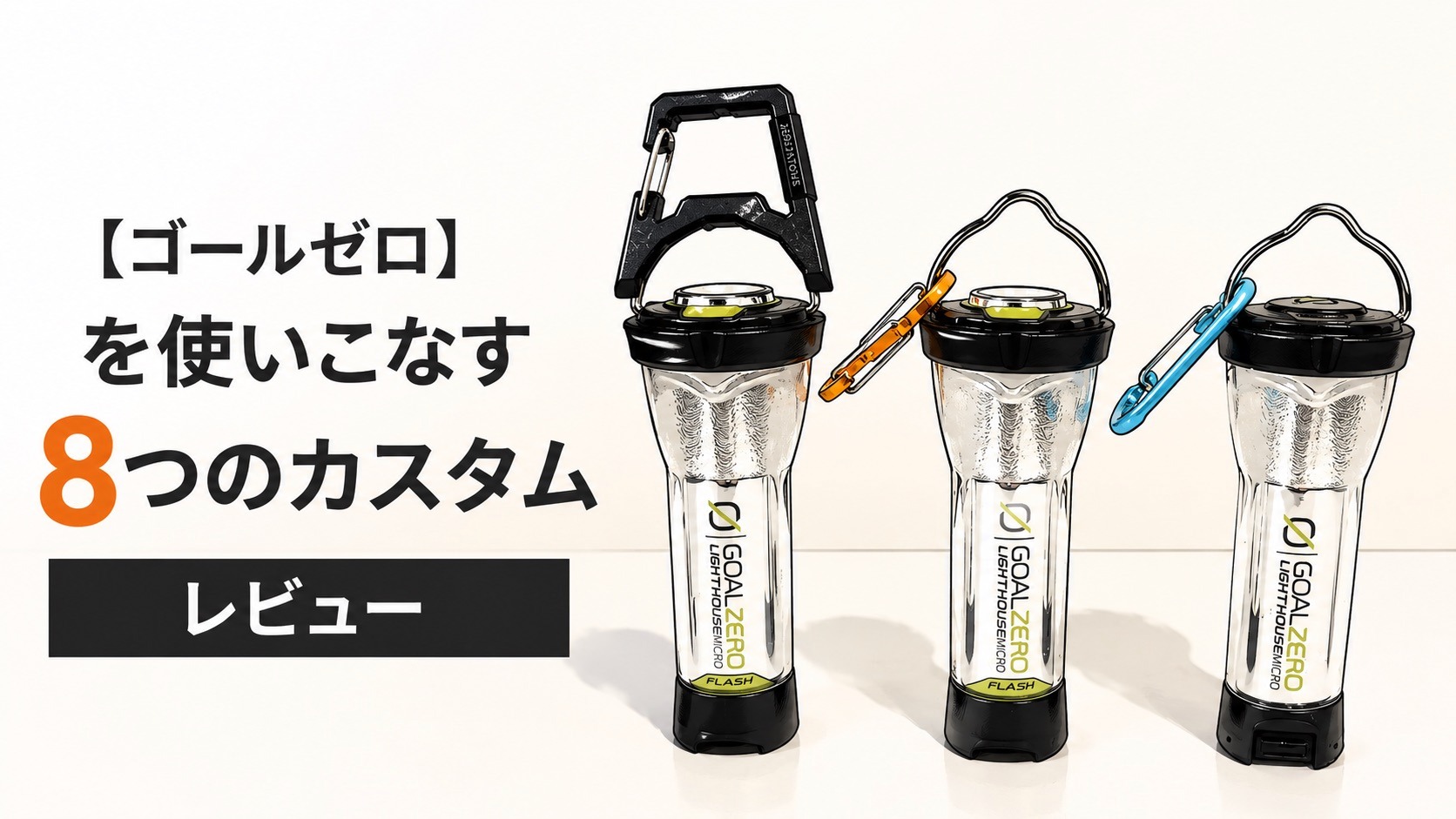 【ゴールゼロ】を使いこなす8つのカスタム｜5050workshop・アソマタス・バリスティクスのアクセサリー総レビュー