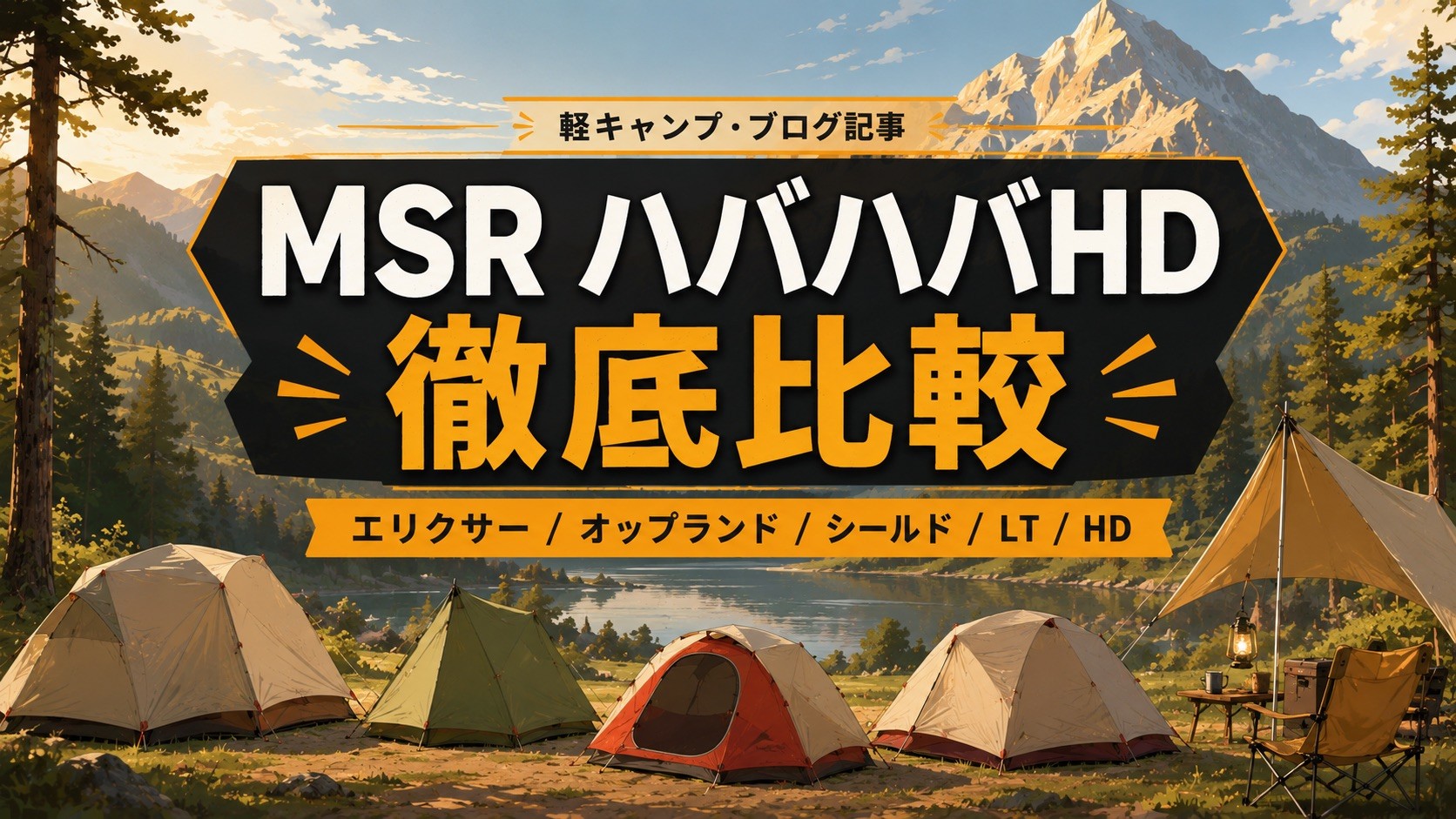 MSR ハバハバHD 徹底比較（エリクサー・オップランド・シールド・LT・HD）のアイキャッチ