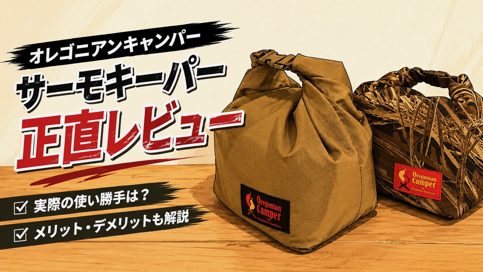 オレゴニアンキャンパー サーモキーパー レビュー