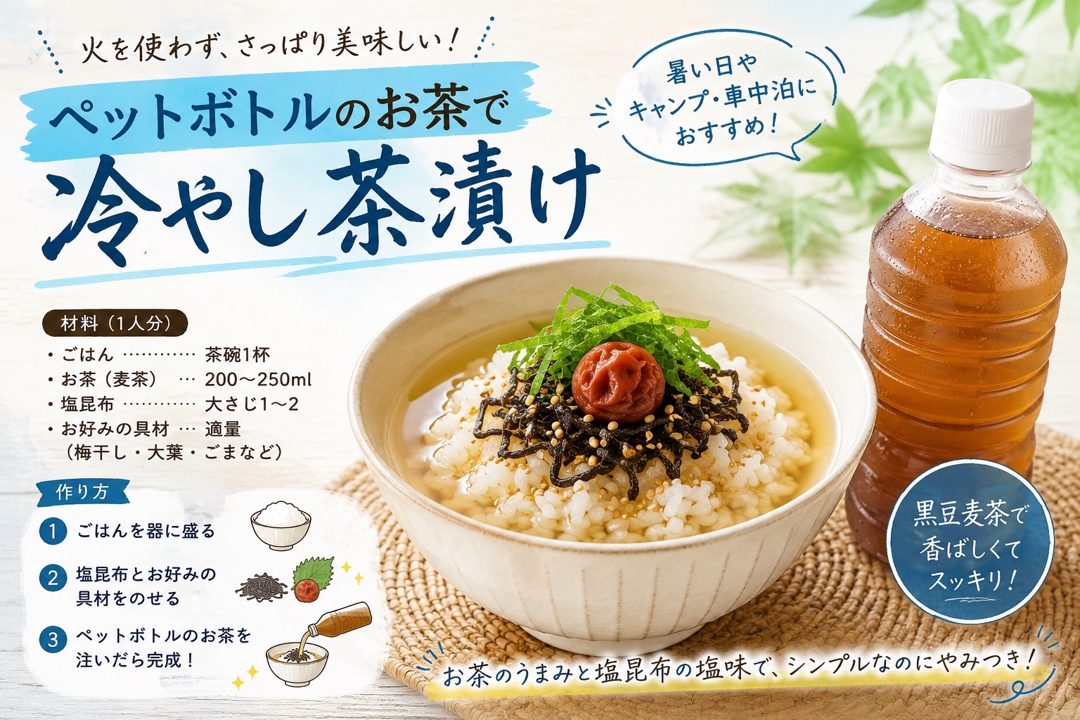 黒豆麦茶の冷やし茶漬けレシピカード（材料と作り方・AI生成画像）