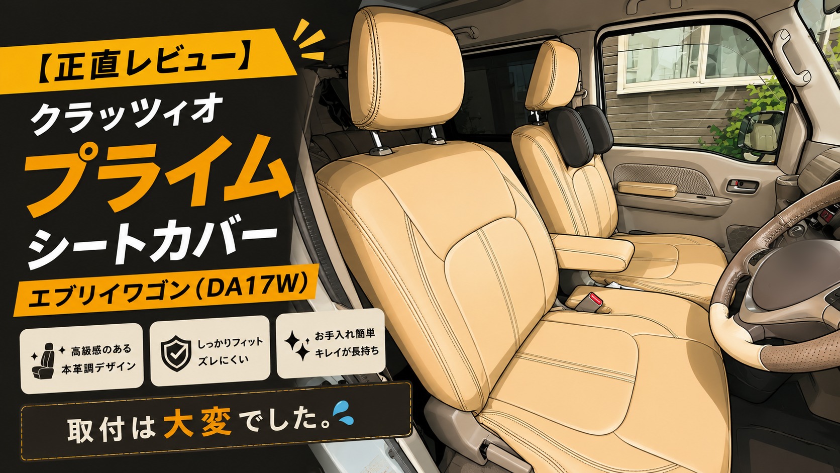 クラッツィオ プライム シートカバー エブリイワゴン(DA17W) 正直レビュー