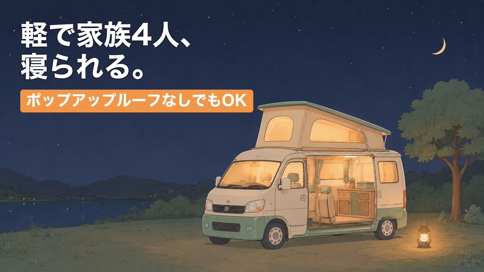 軽で家族4人、寝られる。ポップアップルーフなしでもOK — 夜のキャンプ場の軽キャンパー（エブリイ）