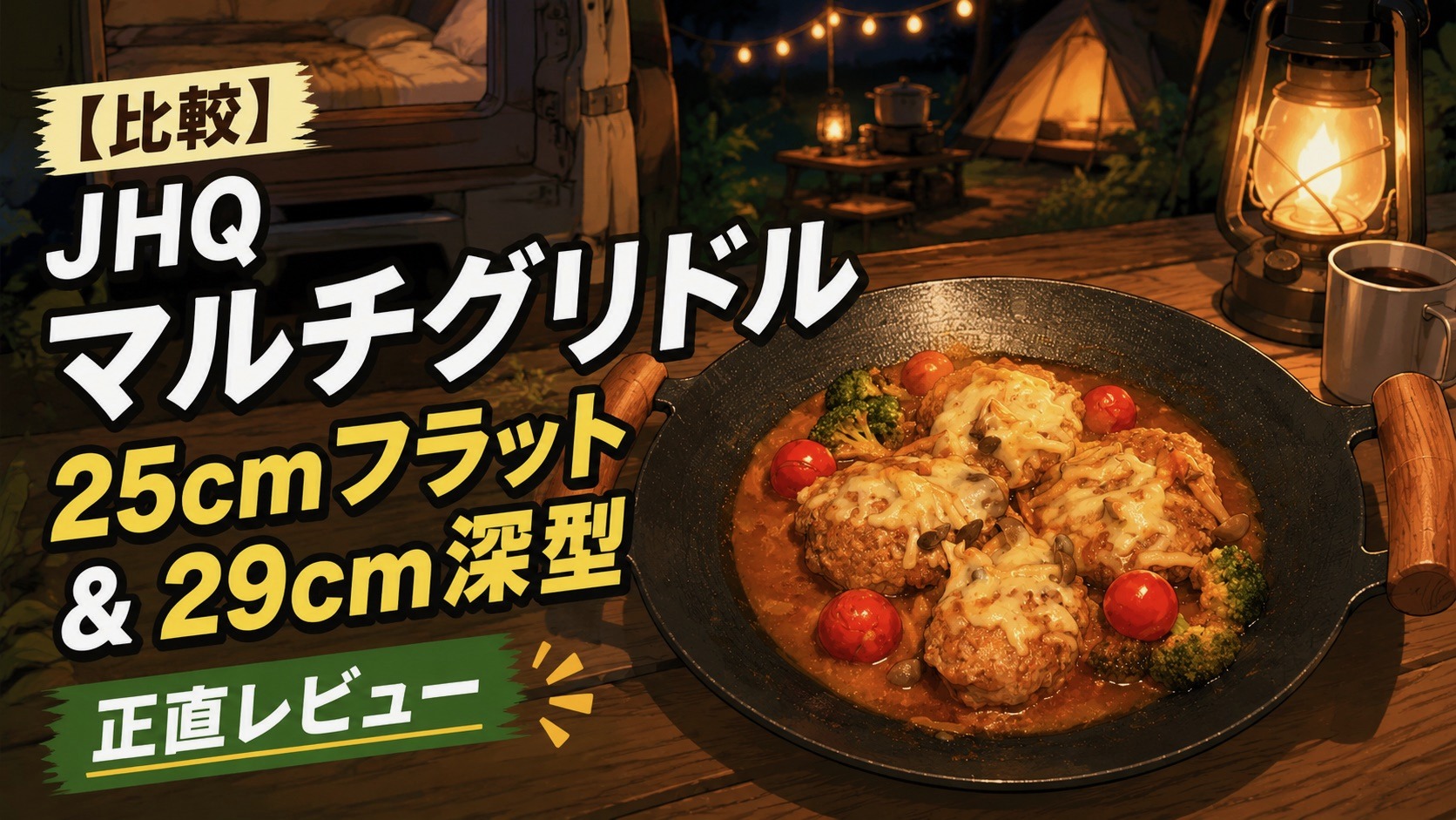 JHQマルチグリドル25cmフラットと29cm深型の比較レビュー（AI生成イメージ）