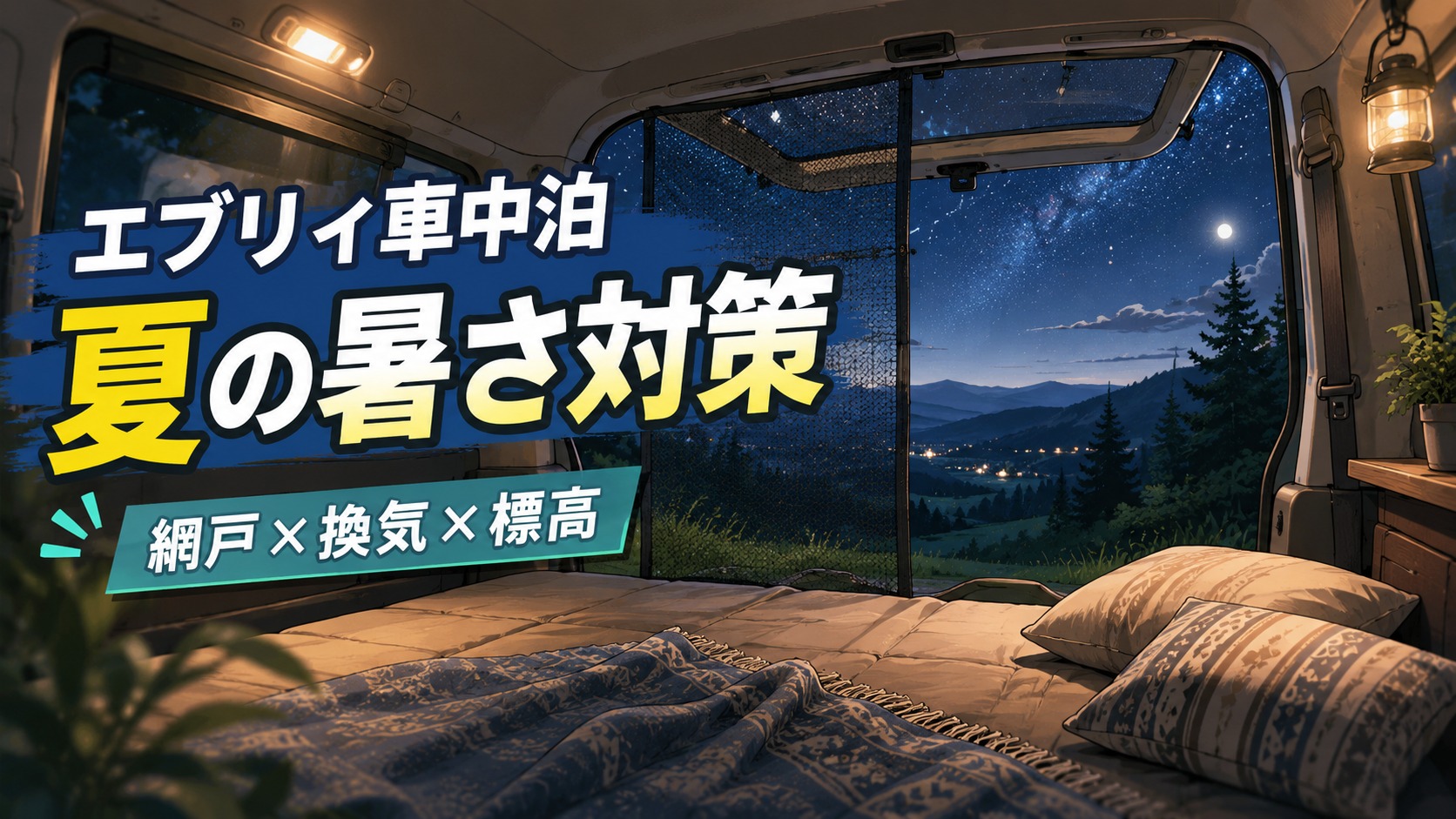 エブリイ車中泊 夏の暑さ対策｜網戸×換気×標高