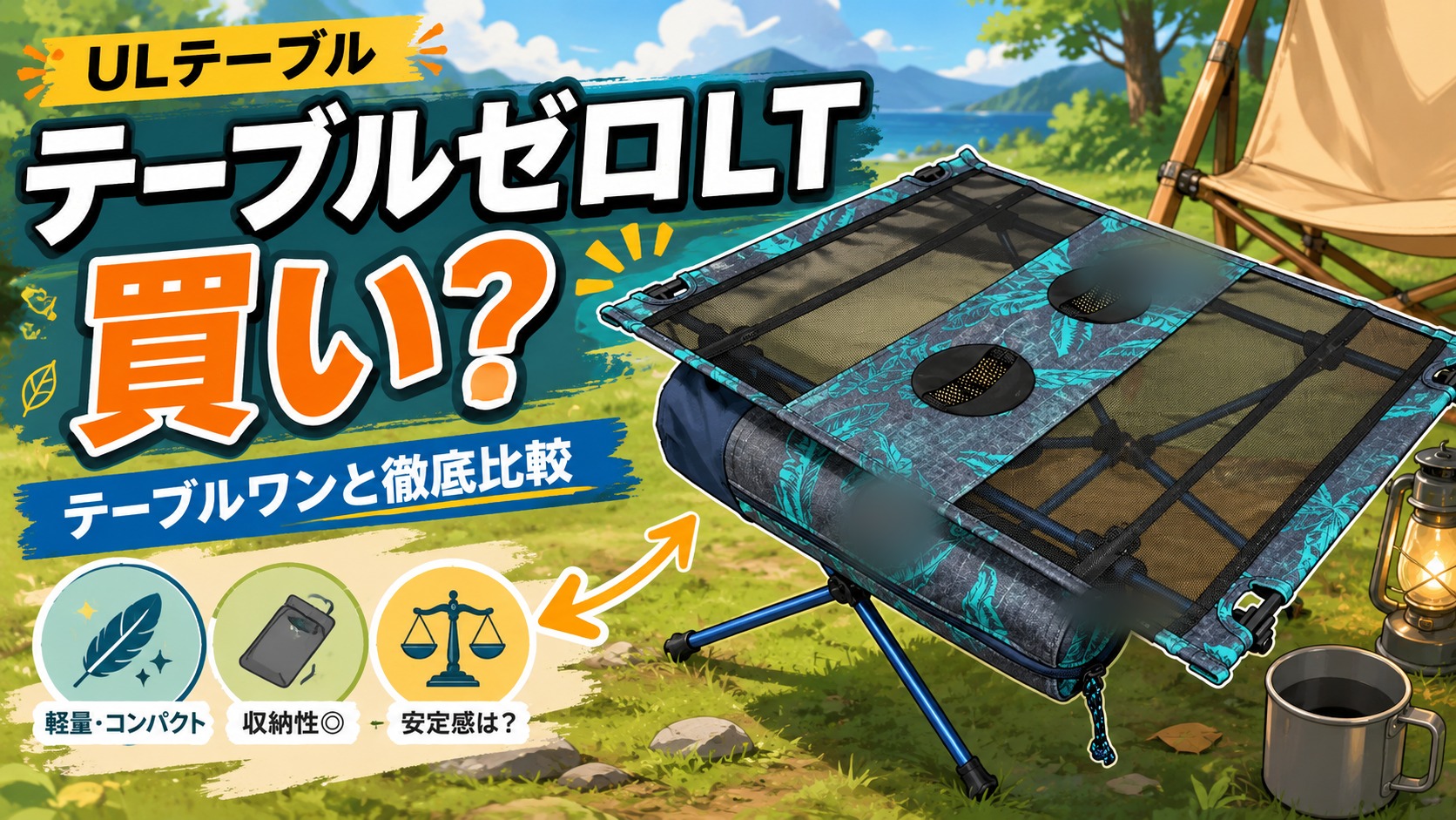 ヘリノックス テーブルゼロLTは買い？テーブルワンと徹底比較