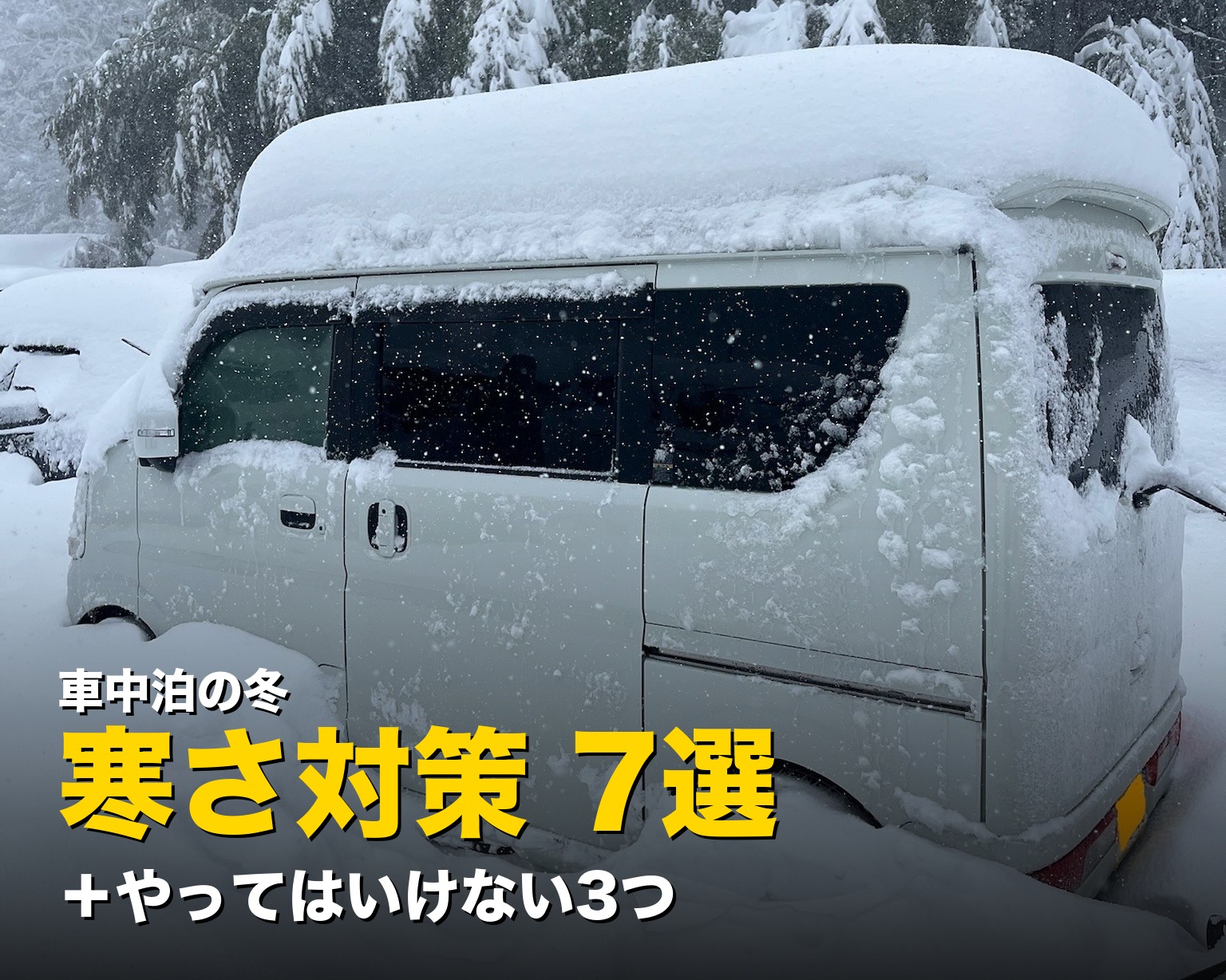 冬の車中泊の寒さ対策7選｜雪に埋もれた軽キャンピングカー（兵庫・万場スキー場）
