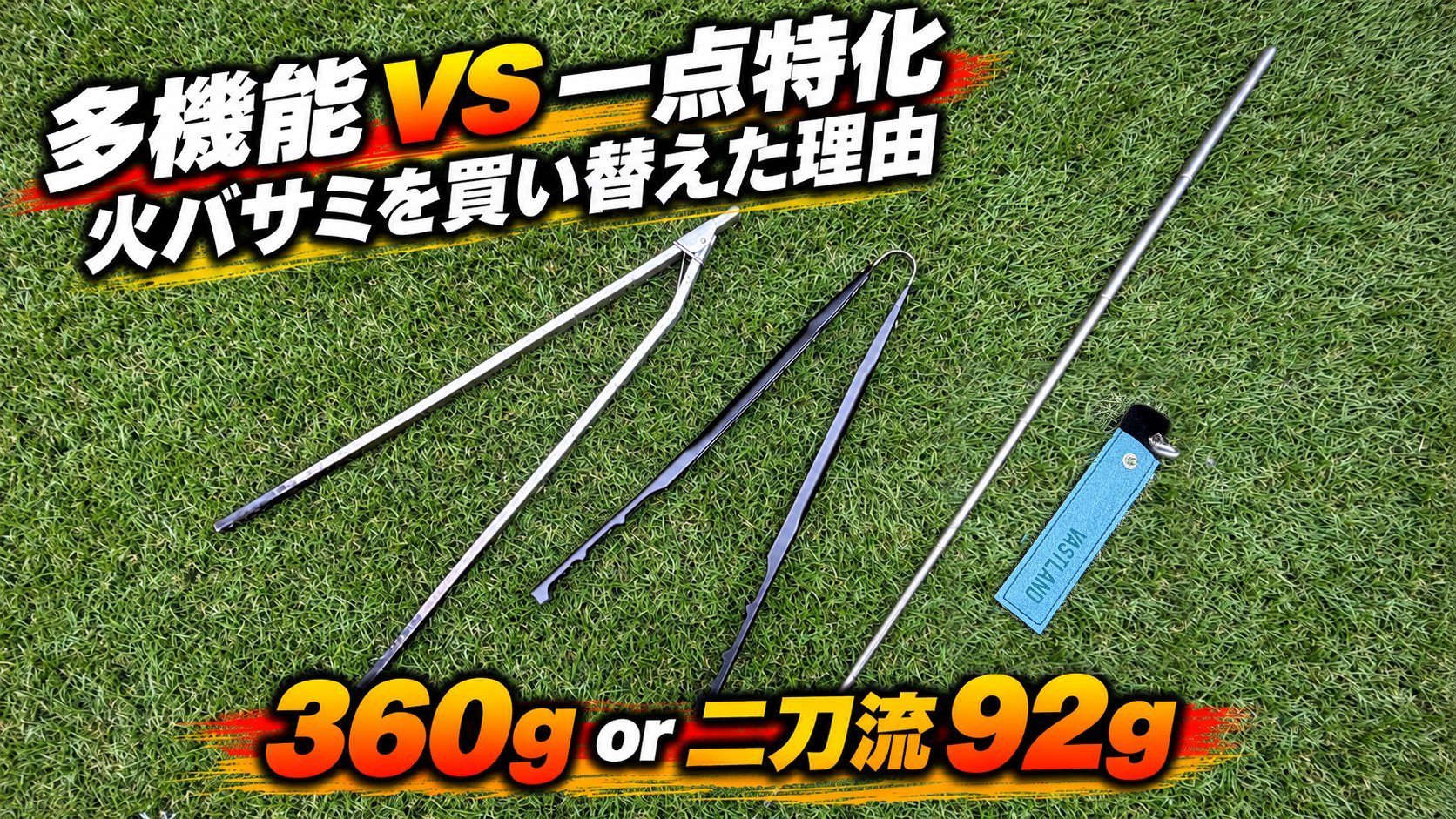 多機能の3WAY薪バサミ ASOBU HIMORI-02と、ベルモント UL hibasami＋VASTLAND火吹き棒の二刀流を並べた比較画像